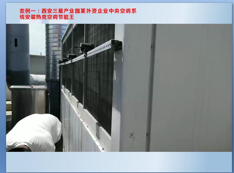 西安三星产业园安装热克空调节能王案例
